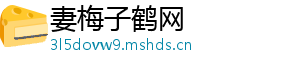 妻梅子鹤网